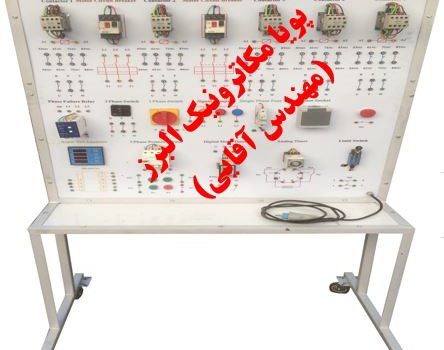 مجموعه آموزشی تابلو برق صنعتی دوکاربره